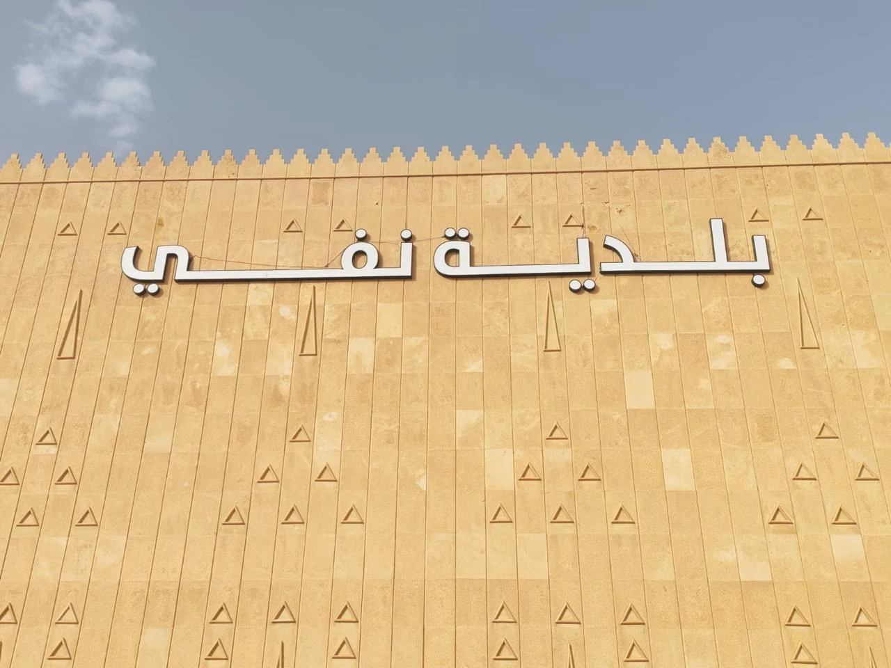 حروف وشعارات بلدية نفي ومكتب الخدمات بالقرارة 2 حروف اسم بلدية نفي بالعربية على الواجهة الحجرية
